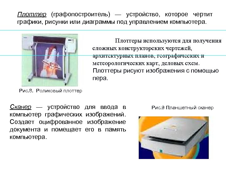 Плоттер (графопостроитель) — устройство, которое чертит графики, рисунки или диаграммы под управлением компьютера. Плоттеры