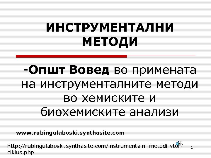 ИНСТРУМЕНТАЛНИ МЕТОДИ -Општ Вовед во примената на инструменталните методи во хемиските и биохемиските анализи