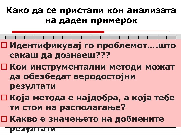 Како да се пристапи кон анализата на даден примерок o Идентификувај го проблемот…. што