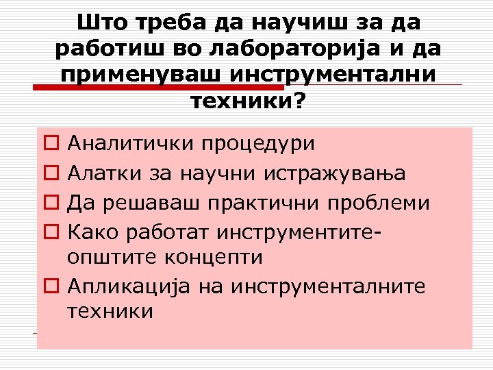 Што треба да научиш за да работиш во лабораторија и да применуваш инструментални техники?