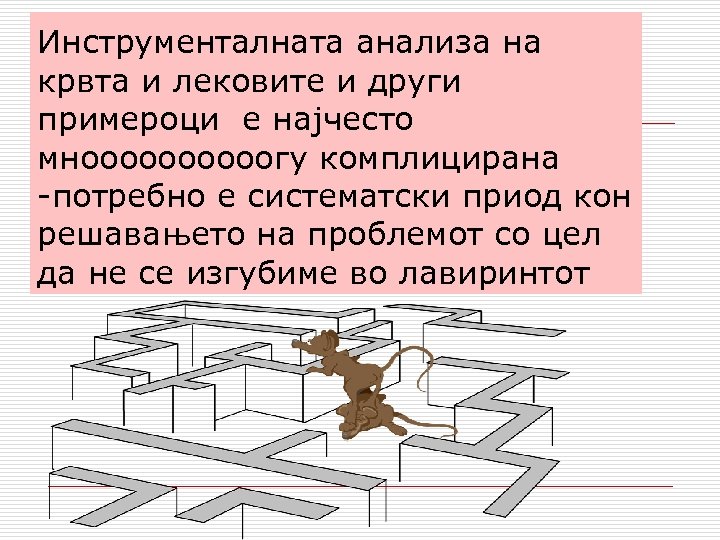 Инструменталната анализа на крвта и лековите и други примероци е најчесто мнооооогу комплицирана -потребно