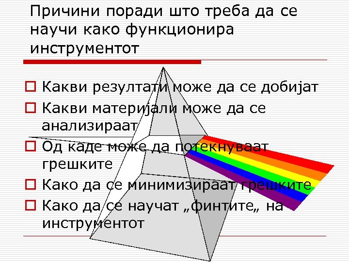 Причини поради што треба да се научи како функционира инструментот o Какви резултати може