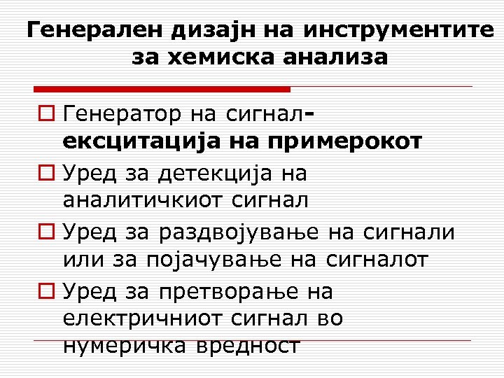 Генерален дизајн на инструментите за хемиска анализа o Генератор на сигналексцитација на примерокот o