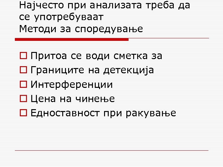 Најчесто при анализата треба да се употребуваат Методи за споредување o Притоа се води