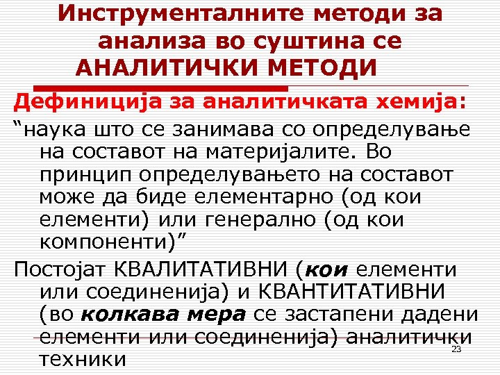 Инструменталните методи за анализа во суштина се АНАЛИТИЧКИ МЕТОДИ Дефиниција за аналитичката хемија: “наука