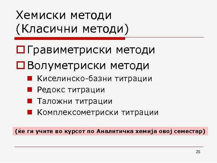 Хемиски методи (Класични методи) o Гравиметриски методи o Волуметриски методи n n Киселинско-базни титрации