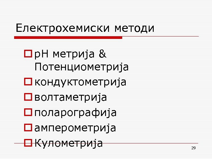 Електрохемиски методи o p. H метрија & Потенциометрија o кондуктометрија o волтаметрија o поларографија
