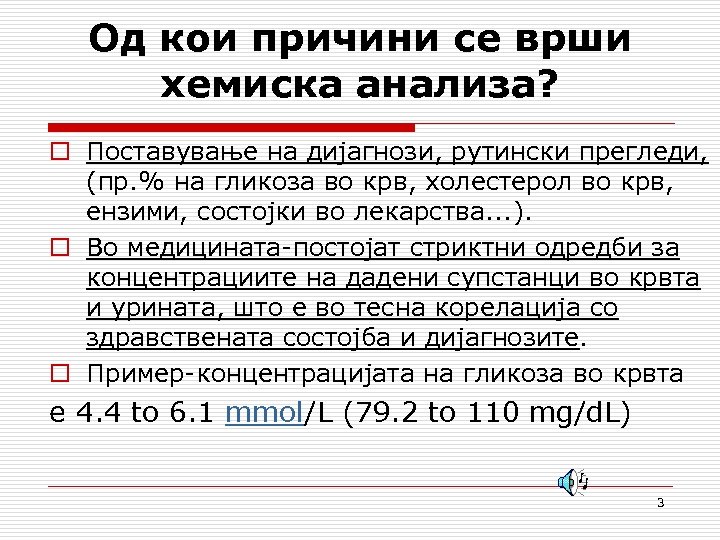 Од кои причини се врши хемиска анализа? o Поставување на дијагнози, рутински прегледи, (пр.