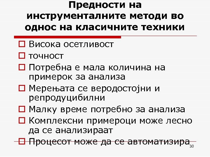 Предности на инструменталните методи во однос на класичните техники o Висока осетливост o точност
