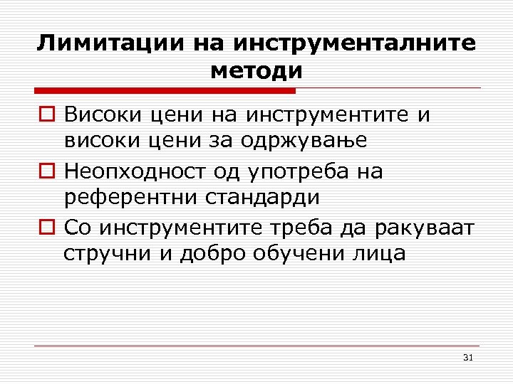 Лимитации на инструменталните методи o Високи цени на инструментите и високи цени за одржување