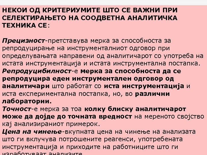 НЕКОИ ОД КРИТЕРИУМИТЕ ШТО СЕ ВАЖНИ ПРИ СЕЛЕКТИРАЊЕТО НА СООДВЕТНА АНАЛИТИЧКА ТЕХНИКА СЕ: Прецизност-претставува