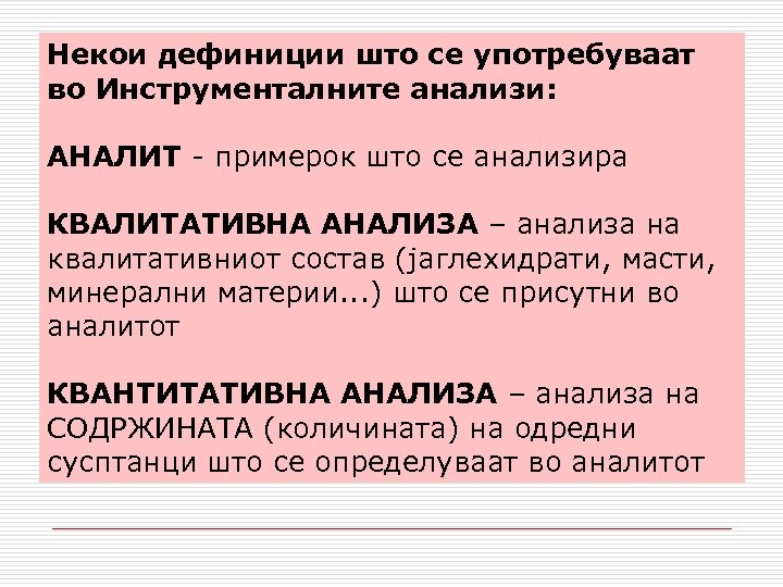 Некои дефиниции што се употребуваат во Инструменталните анализи: АНАЛИТ - примерок што се анализира