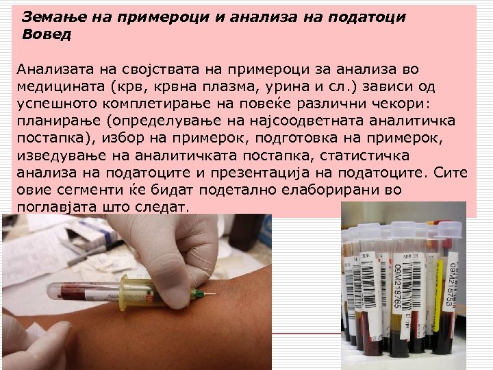  Земање на примероци и анализа на податоци Вовед Анализата на својствата на примероци