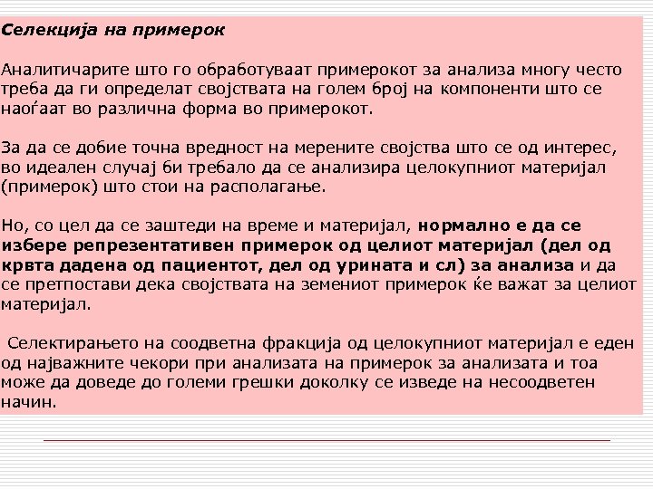 Селекција на примерок Аналитичарите што го обработуваат примерокот за анализа многу често треба да