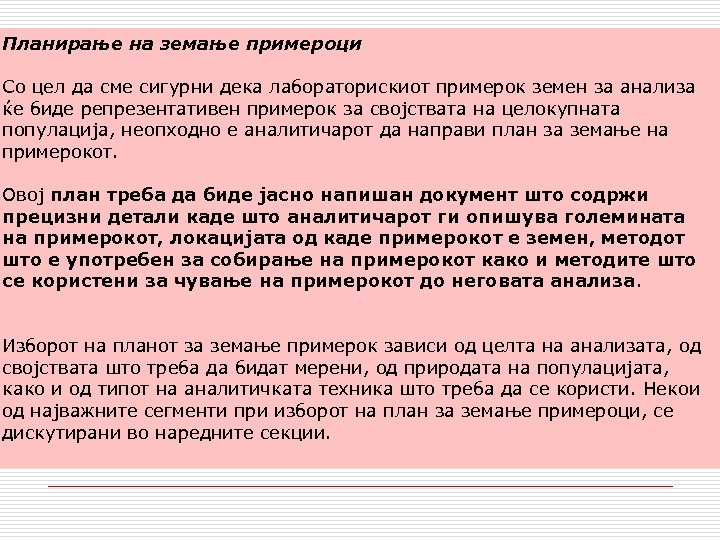Планирање на земање примероци Со цел да сме сигурни дека лабораторискиот примерок земен за