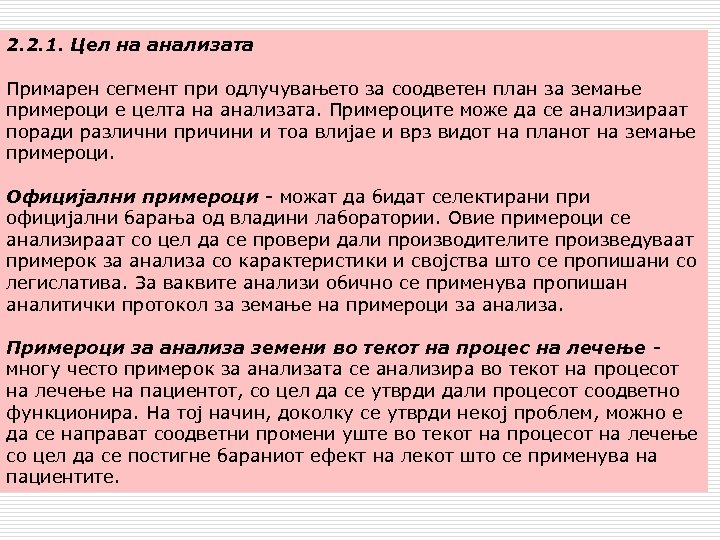 2. 2. 1. Цел на анализата Примарен сегмент при одлучувањето за соодветен план за
