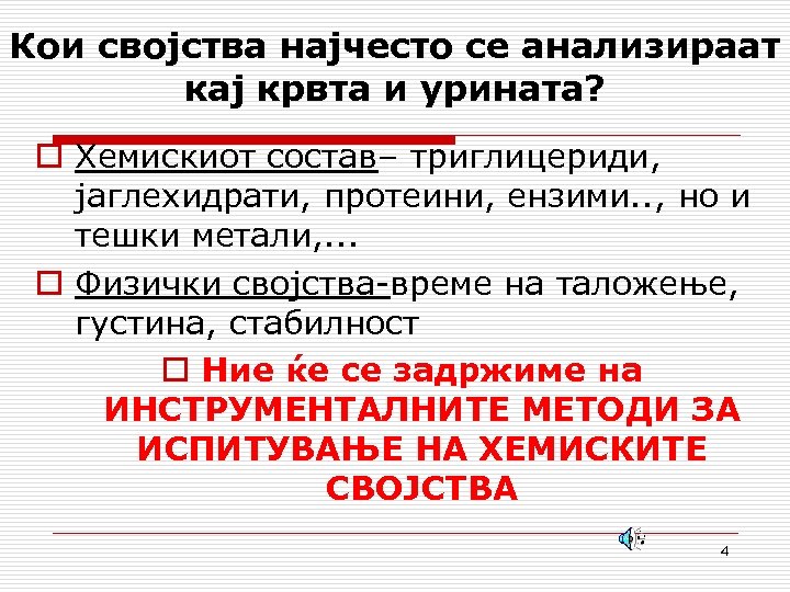 Кои својства најчесто се анализираат кај крвта и уринатa? o Хемискиот состав– триглицериди, јаглехидрати,