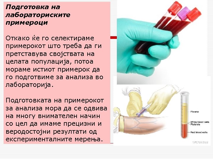 Подготовка на лабораториските примероци Откако ќе го селектираме примерокот што треба да ги претставува
