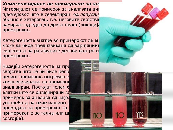 Хомогенизирање на примерокот за анализа Материјалот од примерок за анализата внатре во примерокот што