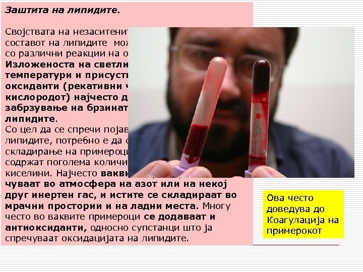 Заштита на липидите. Својствата на незаситените масни киселини во составот на липидите може да