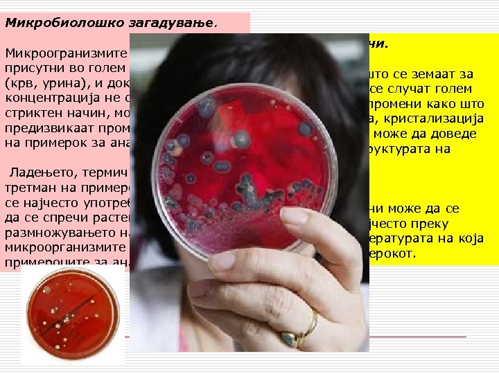 Микробиолошко загадување. Микроогранизмите обично се присутни во голем број на аналити (крв, урина), и