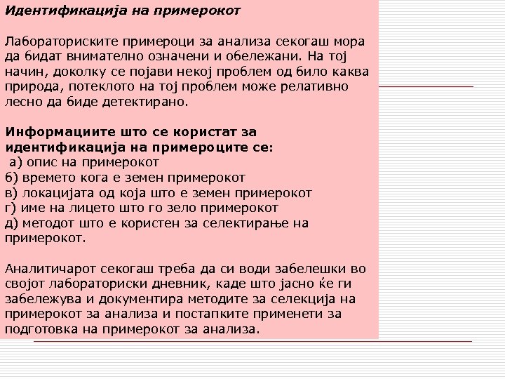 Идентификација на примерокот Лабораториските примероци за анализа секогаш мора да бидат внимателно означени и