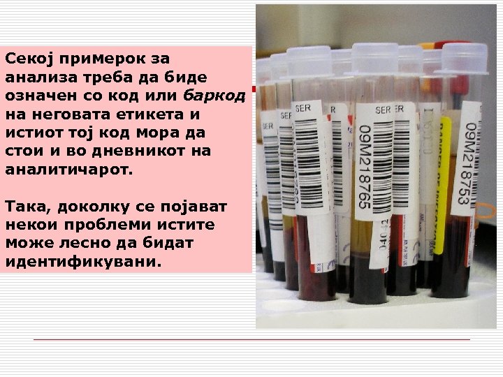 Секој примерок за анализа треба да биде означен со код или баркод на неговата