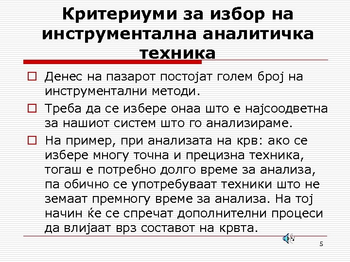 Критериуми за избор на инструментална аналитичка техника o Денес на пазарот постојат голем број