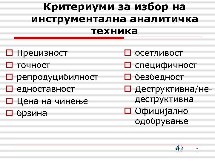 Критериуми за избор на инструментална аналитичка техника o o o Прецизност точност репродуцибилност едноставност
