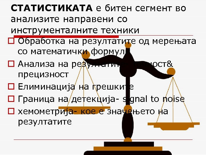 СТАТИСТИКАТА е битен сегмент во анализите направени со инструменталните техники o Обработка на резултатите