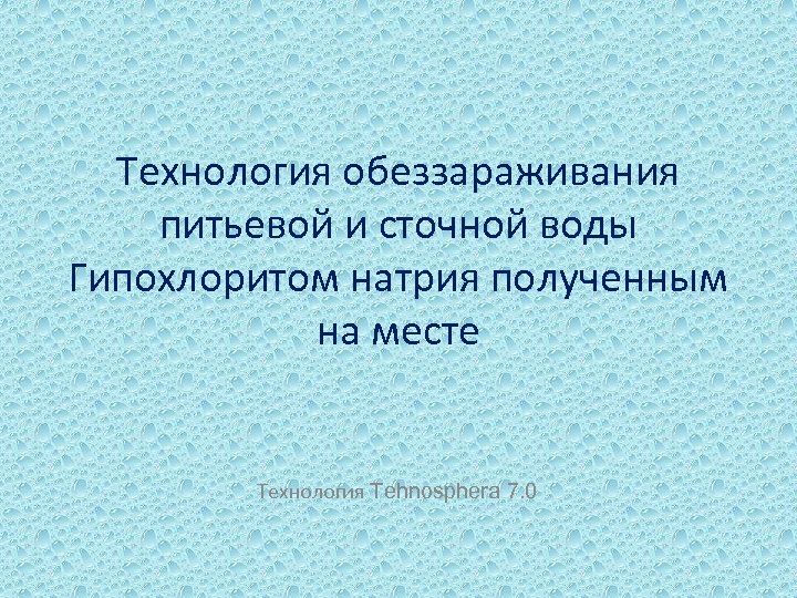 Технология обеззараживания питьевой и сточной воды Гипохлоритом натрия полученным на месте Технология Tehnosphera 7.