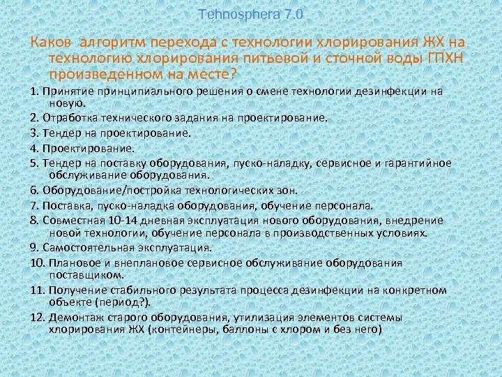 Tehnosphera 7. 0 Каков алгоритм перехода с технологии хлорирования ЖХ на технологию хлорирования питьевой