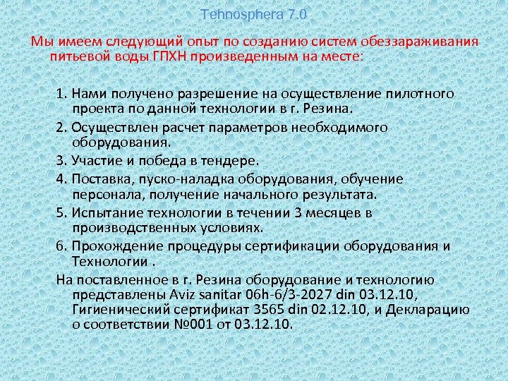 Tehnosphera 7. 0 Мы имеем следующий опыт по созданию систем обеззараживания питьевой воды ГПХН