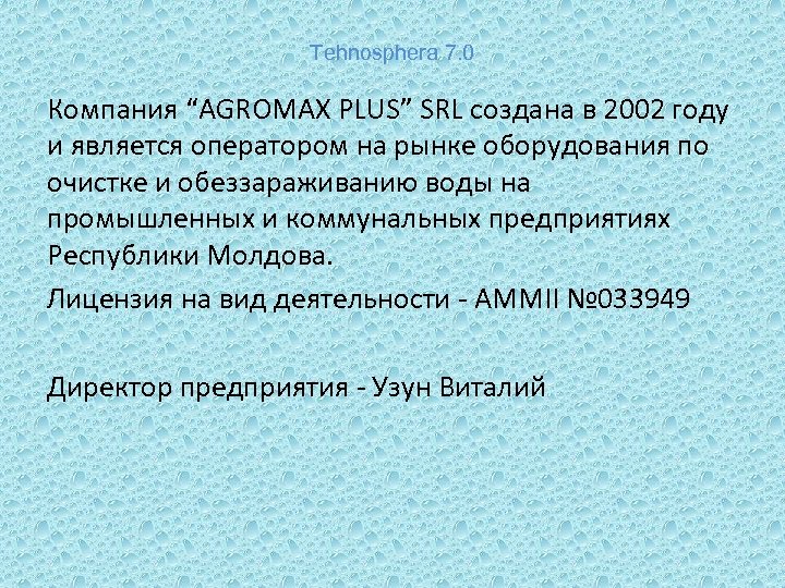 Tehnosphera 7. 0 Компания “AGROMAX PLUS” SRL создана в 2002 году и является оператором