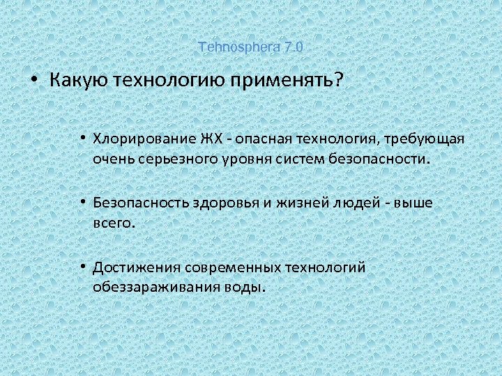 Tehnosphera 7. 0 • Какую технологию применять? • Хлорирование ЖХ - опасная технология, требующая