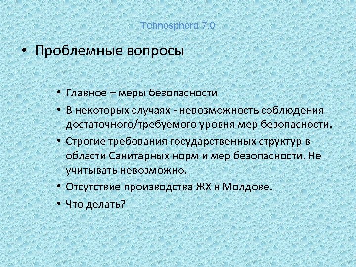 Tehnosphera 7. 0 • Проблемные вопросы • Главное – меры безопасности • В некоторых