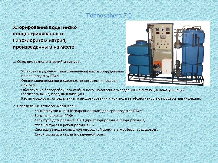 Системы хлорирования. Технологическая схема хлорирования воды. Расход гипохлорита натрия при дезинфекции сточных вод. Очистка воды методом хлорирования. Нормы хлорирования воды.