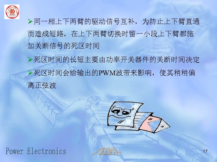 Ø同一相上下两臂的驱动信号互补，为防止上下臂直通 而造成短路，在上下两臂切换时留一小段上下臂都施 加关断信号的死区时间 Ø死区时间的长短主要由功率开关器件的关断时间决定 Ø死区时间会给输出的PWM波带来影响，使其稍稍偏 离正弦波 17 