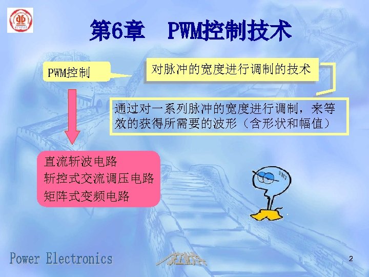 第 6章 PWM控制技术 对脉冲的宽度进行调制的技术 通过对一系列脉冲的宽度进行调制，来等 效的获得所需要的波形（含形状和幅值） 直流斩波电路 斩控式交流调压电路 矩阵式变频电路 2 