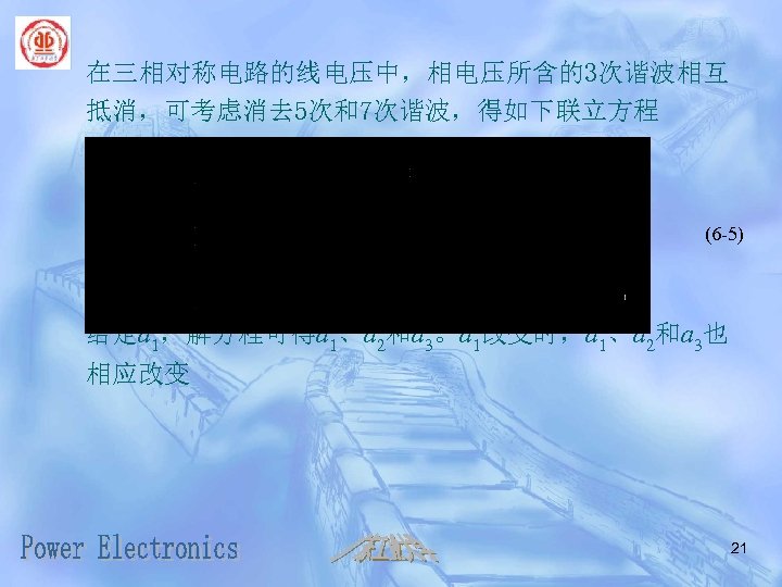 在三相对称电路的线电压中，相电压所含的3次谐波相互 抵消，可考虑消去 5次和7次谐波，得如下联立方程 (6 -5) 给定a 1，解方程可得a 1、a 2和a 3。a 1改变时，a 1、a 2和a 3也