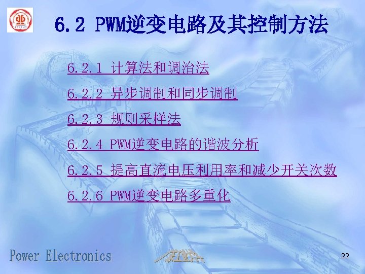 6. 2 PWM逆变电路及其控制方法 6. 2. 1 计算法和调治法 6. 2. 2 异步调制和同步调制 6. 2. 3