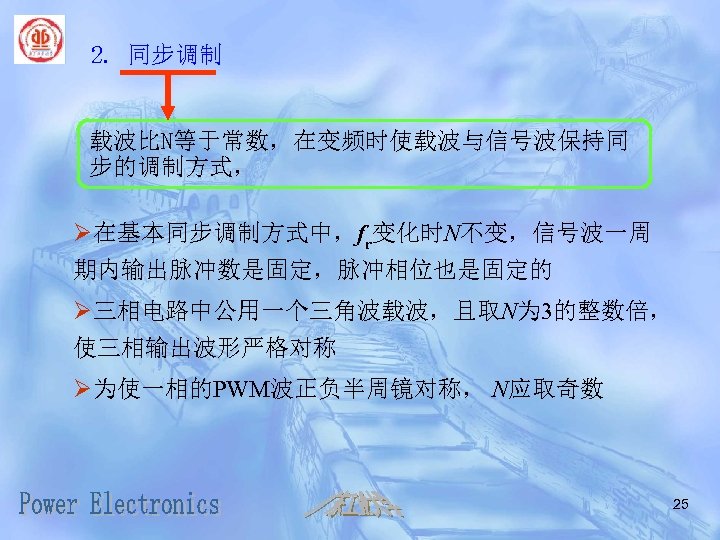 2. 同步调制 载波比N等于常数，在变频时使载波与信号波保持同 步的调制方式， Ø在基本同步调制方式中，fr变化时N不变，信号波一周 期内输出脉冲数是固定，脉冲相位也是固定的 Ø三相电路中公用一个三角波载波，且取N为 3的整数倍， 使三相输出波形严格对称 Ø为使一相的PWM波正负半周镜对称， N应取奇数 25 