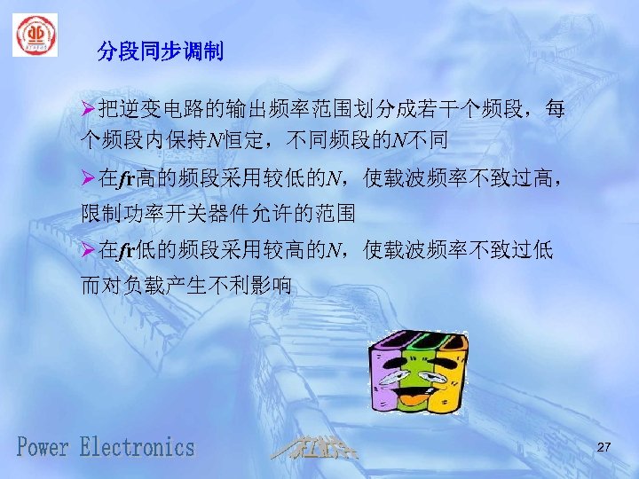 分段同步调制 Ø把逆变电路的输出频率范围划分成若干个频段，每 个频段内保持N恒定，不同频段的N不同 Ø在fr高的频段采用较低的N，使载波频率不致过高， 限制功率开关器件允许的范围 Ø在fr低的频段采用较高的N，使载波频率不致过低 而对负载产生不利影响 27 