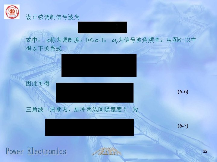 设正弦调制信号波为 式中， a称为调制度，0≤a<1； wr为信号波角频率，从图 6 -12中 得以下关系式 因此可得 (6 -6) 三角波一周期内，脉冲两边间隙宽度δ’为 (6 -7) 32