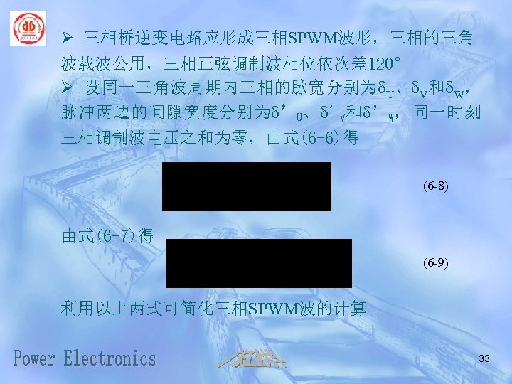 Ø 三相桥逆变电路应形成三相SPWM波形，三相的三角 波载波公用，三相正弦调制波相位依次差 120° Ø 设同一三角波周期内三相的脉宽分别为d. U、d. V和d. W， 脉冲两边的间隙宽度分别为d’U、d’V和d’W，同一时刻 三相调制波电压之和为零，由式(6 -6)得 (6 -8)