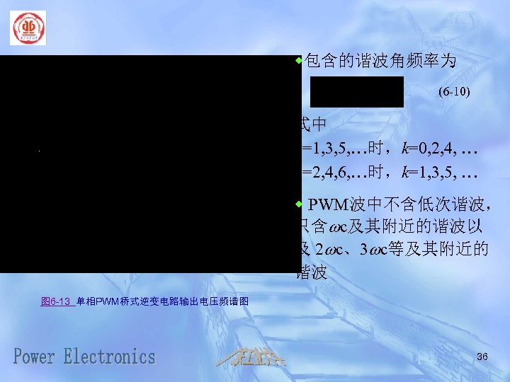 w包含的谐波角频率为 (6 -10) 式中 n=1, 3, 5, …时，k=0, 2, 4, … n=2, 4, 6,