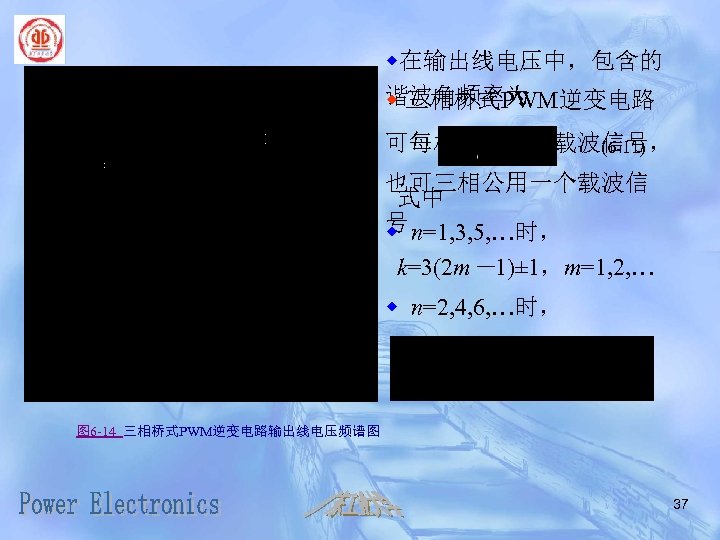 w在输出线电压中，包含的 谐波角频率为 w 三相桥式PWM逆变电路 可每相各有一个载波信号， (6 -11) 也可三相公用一个载波信 式中 号 n=1, 3, 5, …时，