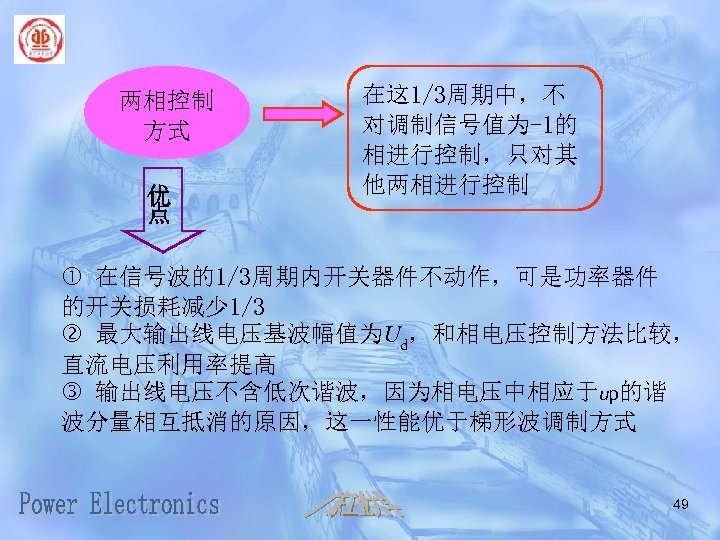 两相控制 方式 优 点 在这 1/3周期中，不 对调制信号值为-1的 相进行控制，只对其 他两相进行控制 在信号波的1/3周期内开关器件不动作，可是功率器件 的开关损耗减少 1/3 最大输出线电压基波幅值为Ud，和相电压控制方法比较， 直流电压利用率提高