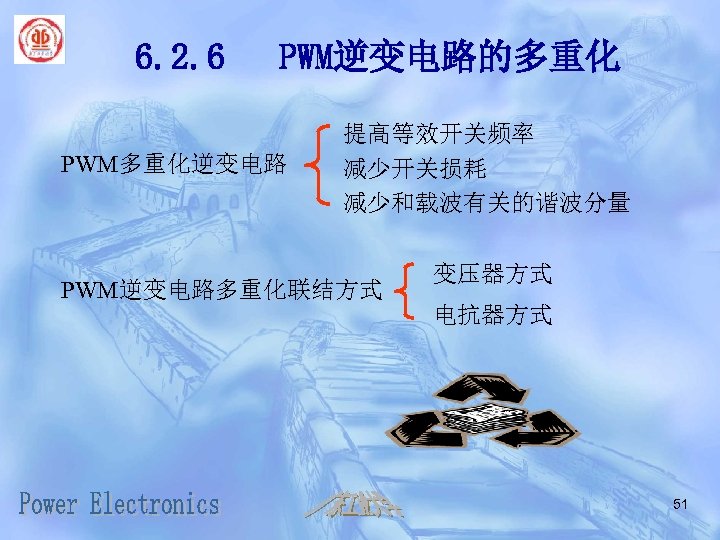 6. 2. 6 PWM逆变电路的多重化 PWM多重化逆变电路 提高等效开关频率 减少开关损耗 减少和载波有关的谐波分量 PWM逆变电路多重化联结方式 变压器方式 电抗器方式 51 