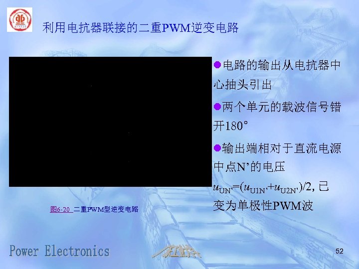 利用电抗器联接的二重PWM逆变电路 l电路的输出从电抗器中 心抽头引出 l两个单元的载波信号错 开180° l输出端相对于直流电源 中点N’的电压 u. UN’=(u. U 1 N’+u. U 2